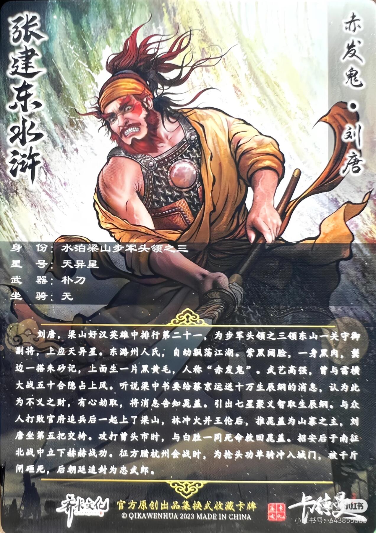 张建东水浒--刘唐