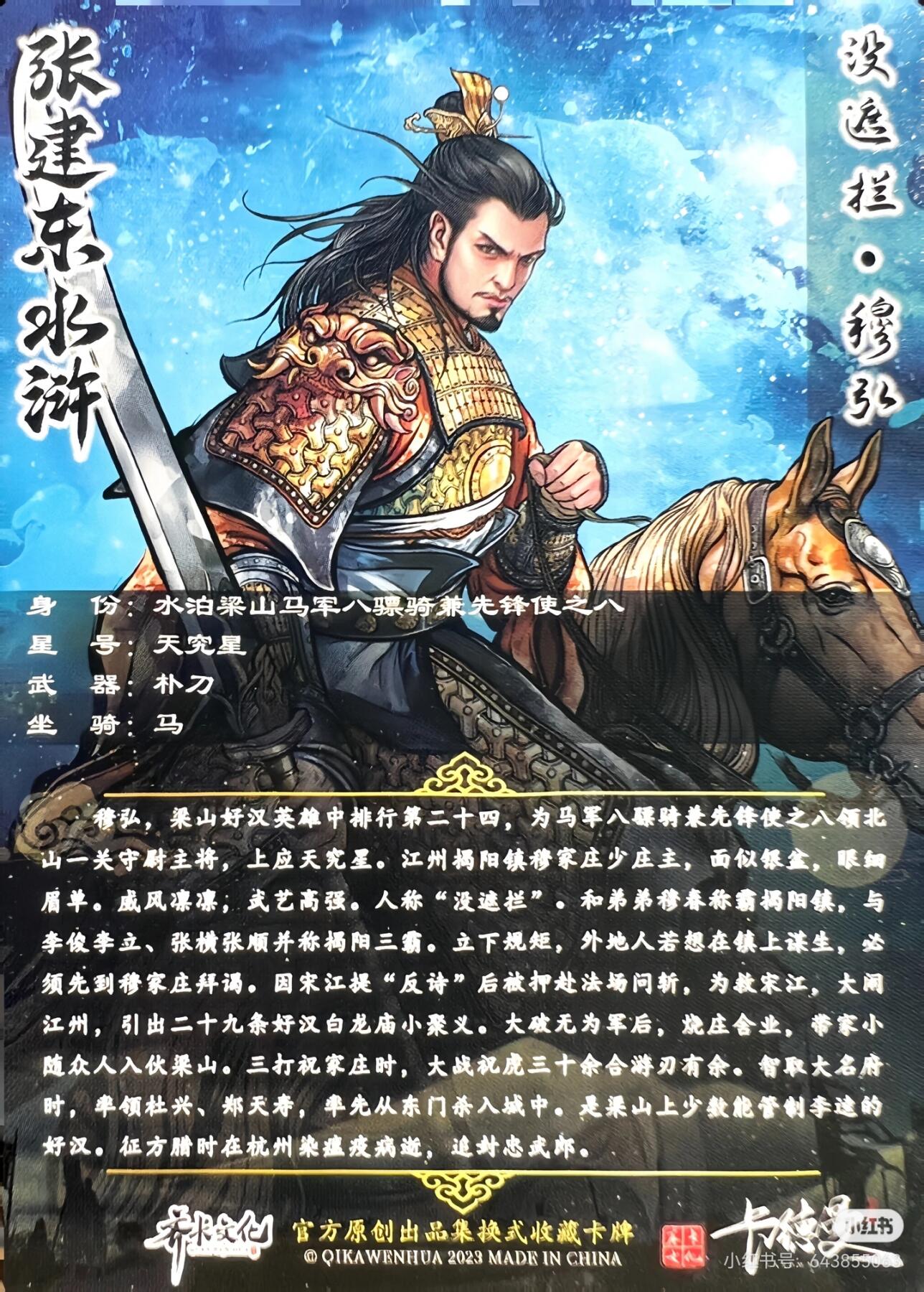 张建东水浒--穆弘