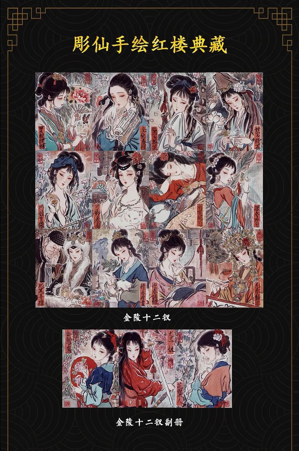 彫仙-《手绘红楼典藏》-10