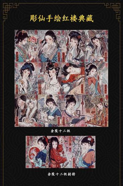 彫仙-《手绘红楼典藏》-13