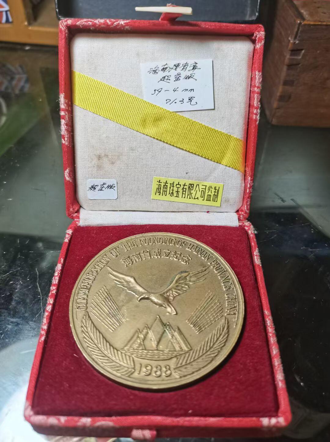 海南省成立纪念章（黄铜超重版）