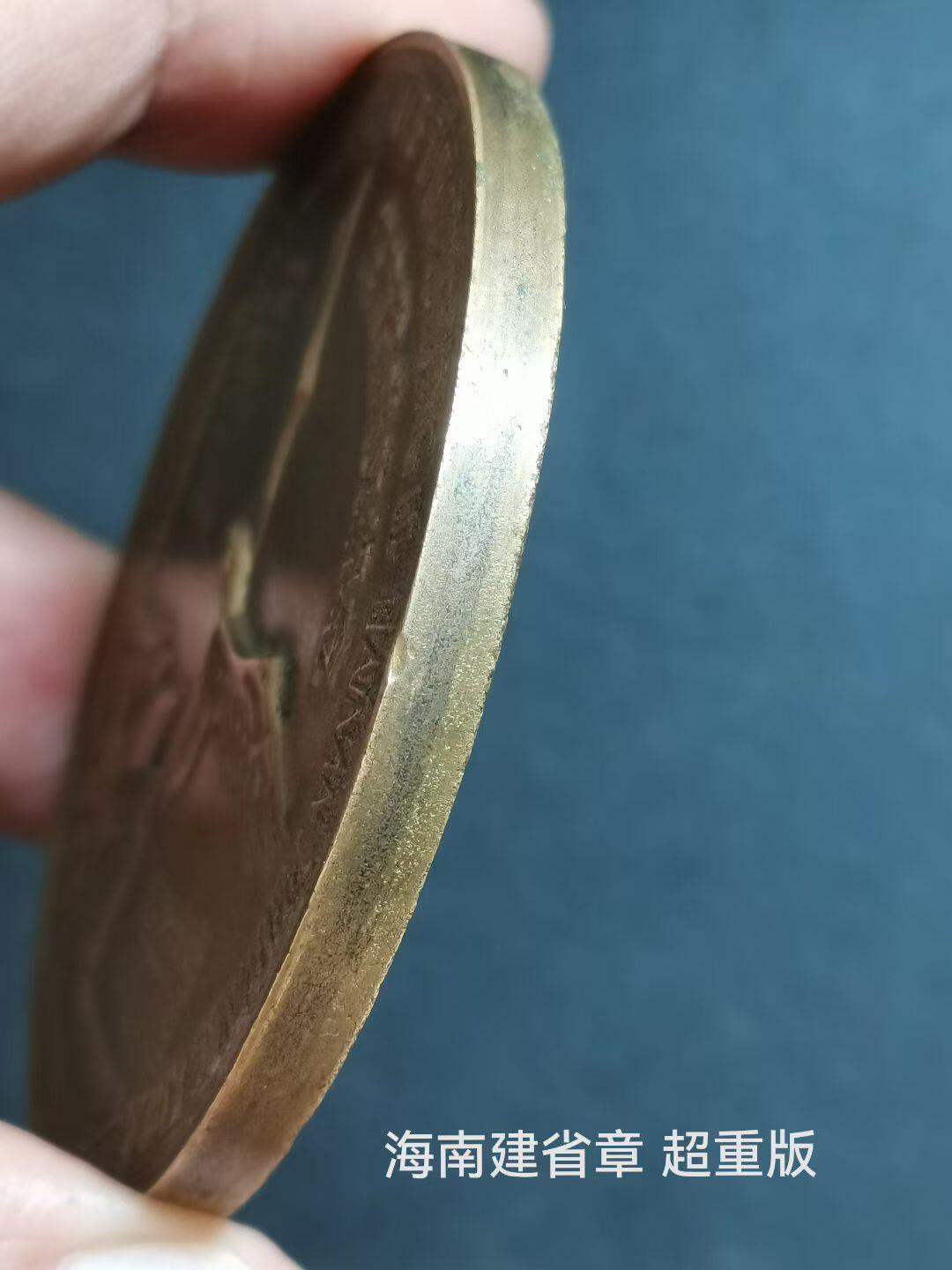 海南省成立纪念章（黄铜超重版）