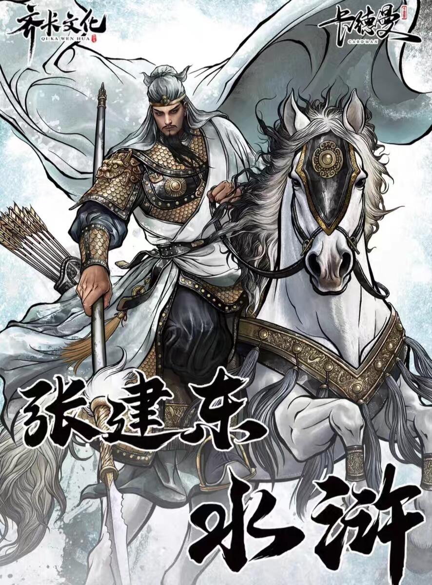 张建东水浒--张横