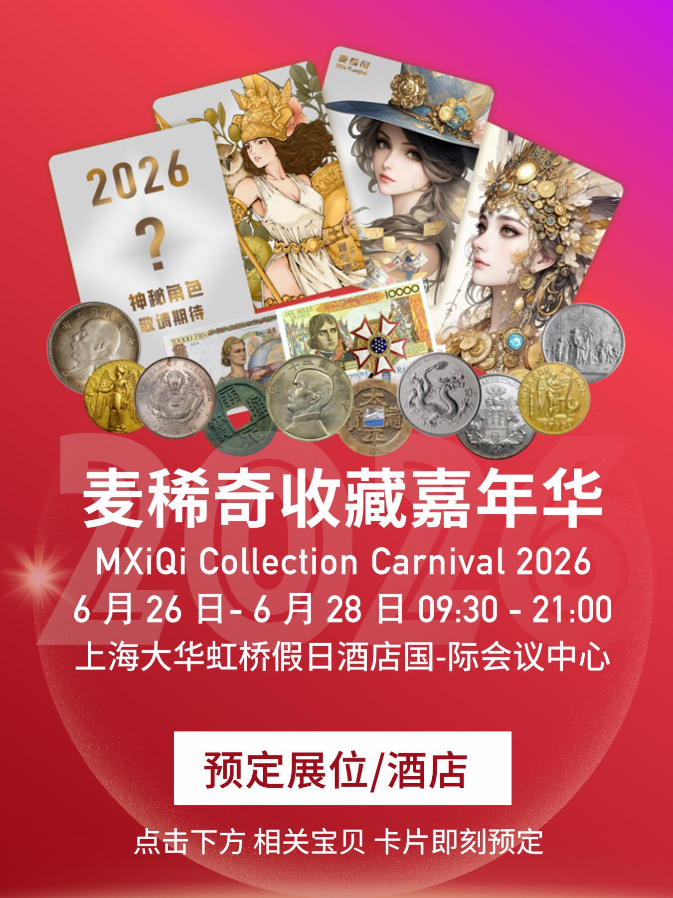 麦稀奇收藏嘉年华展位与酒店预定