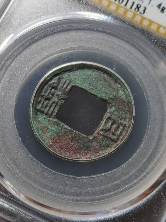 南北朝•南朝刘宋四铢赏析