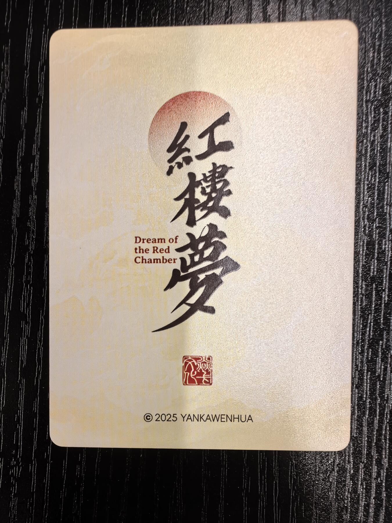 心染-《仙梦红楼》（特卡）-3