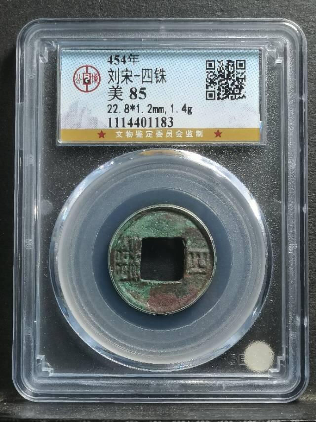 南北朝•南朝刘宋四铢赏析