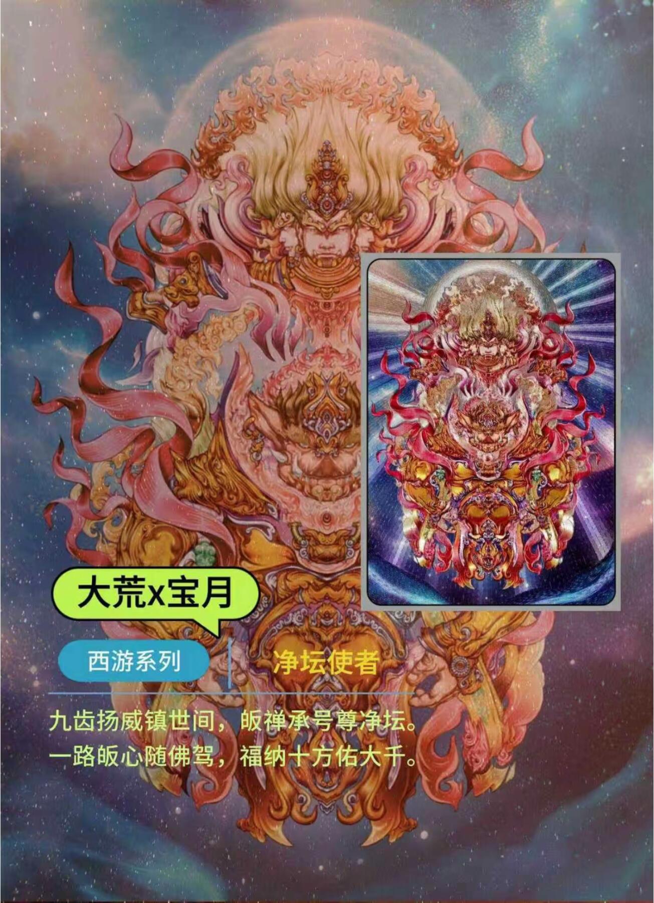 大荒X宝月-净坛使者