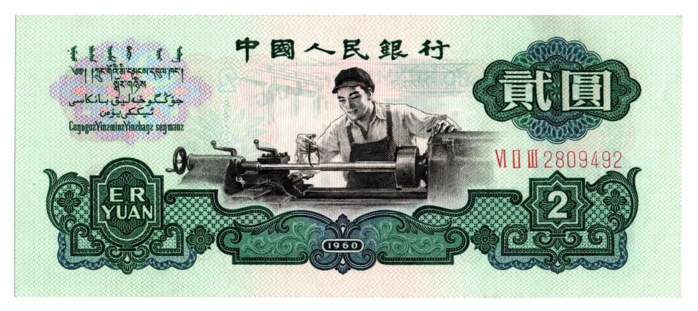 第三套人民币1960年版贰圆券（车工） - 无芸大狸- 麦稀奇