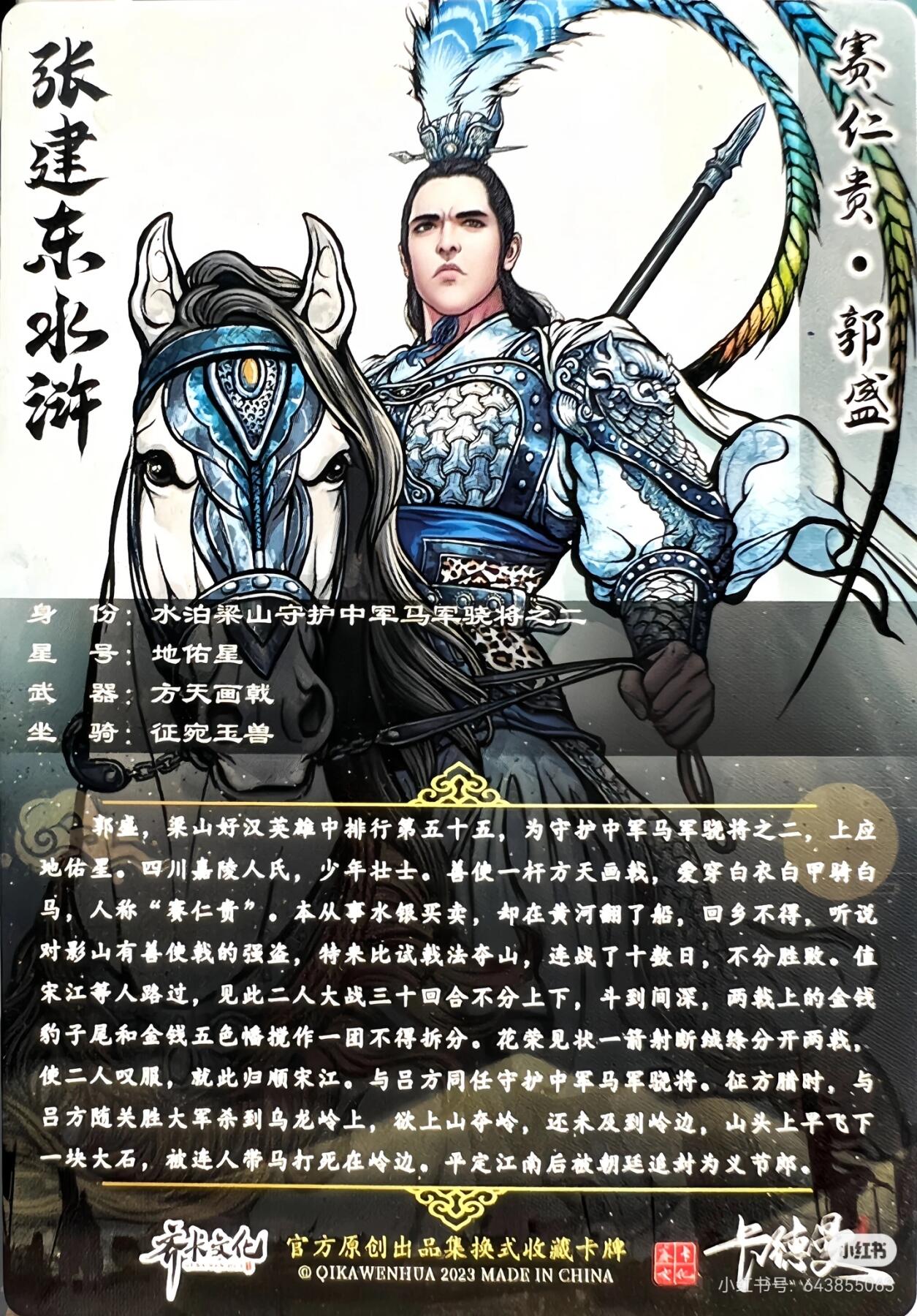 张建东水浒--郭盛