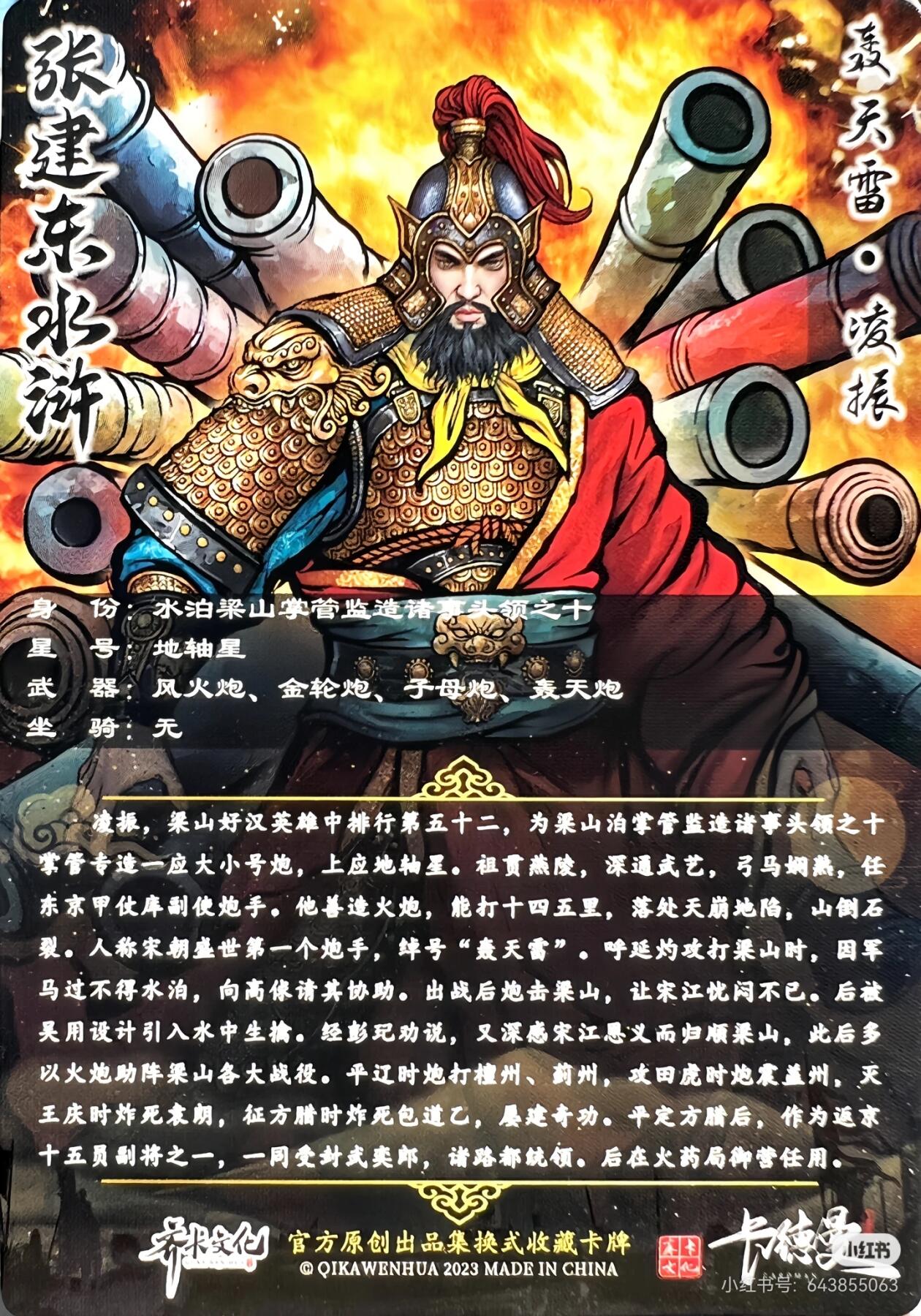 张建东水浒--凌振