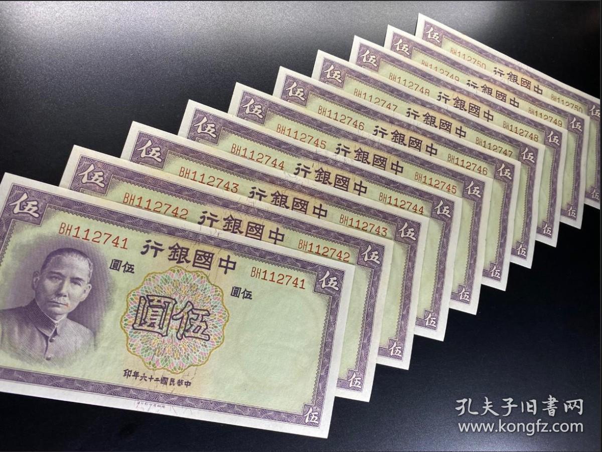 中国银行民国二十六年（1937年）伍圆法币券（德纳罗版） - 无芸大狸