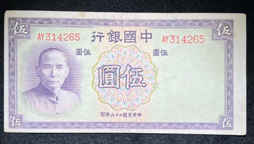 中国银行民国二十六年（1937年）伍圆法币券（德纳罗版） - 无芸大狸