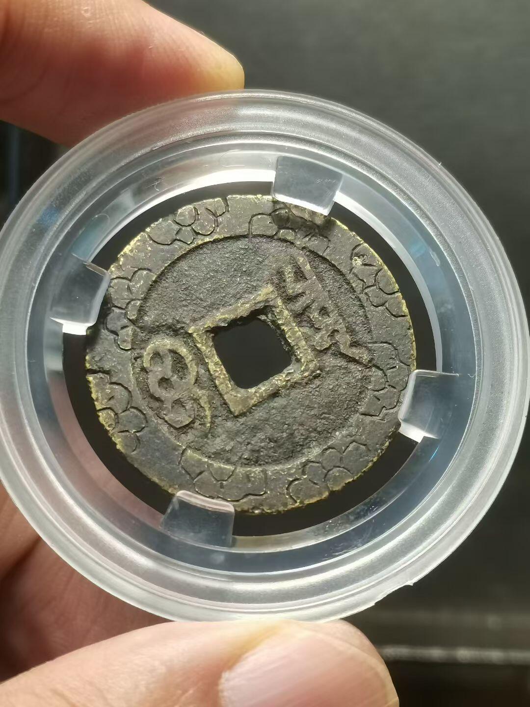 康熙通宝宝泉局新刻花钱 