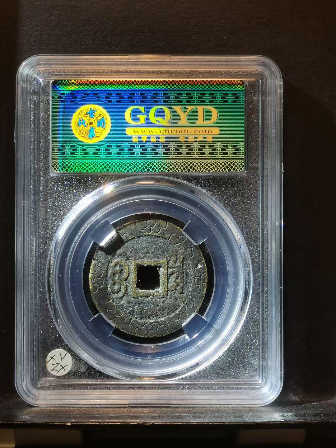 康熙通宝宝泉局新刻花钱 