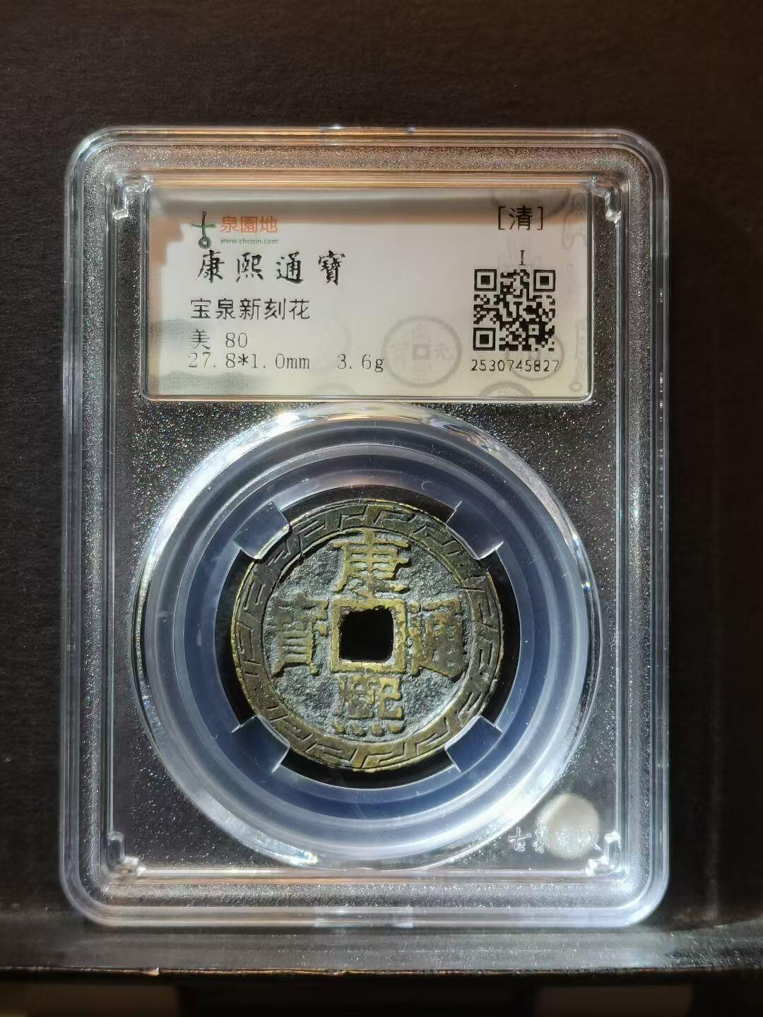 康熙通宝宝泉局新刻花钱 