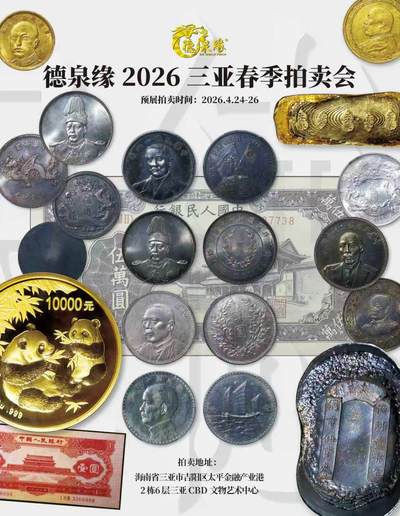 德泉缘2026三亚春季拍卖会盛大启幕，麦稀奇线上同步参拍已启动预展和提前埋伏出价