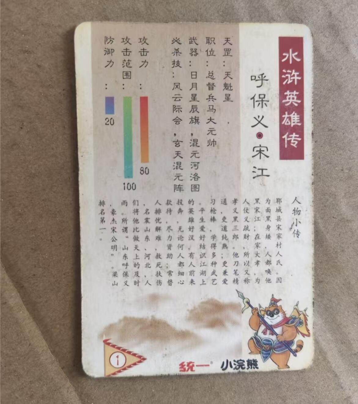 小浣熊水浒卡1号宋江