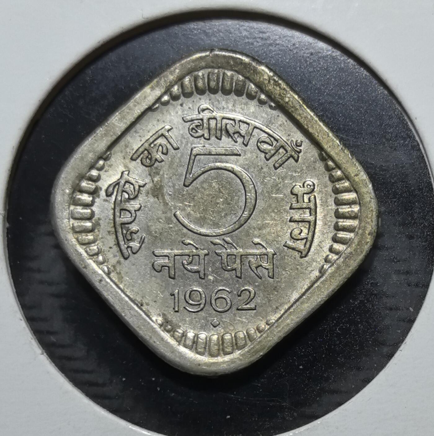 印度1962年5派沙菱形镍币