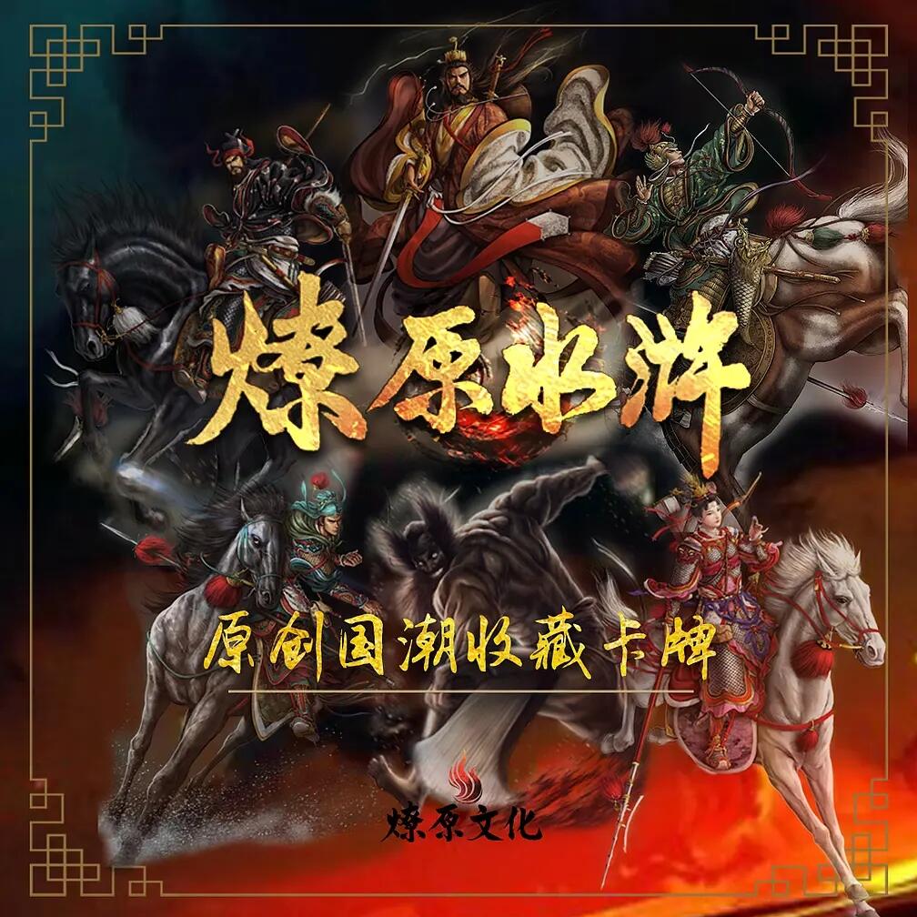 黄子鉴-《燎原水浒》006