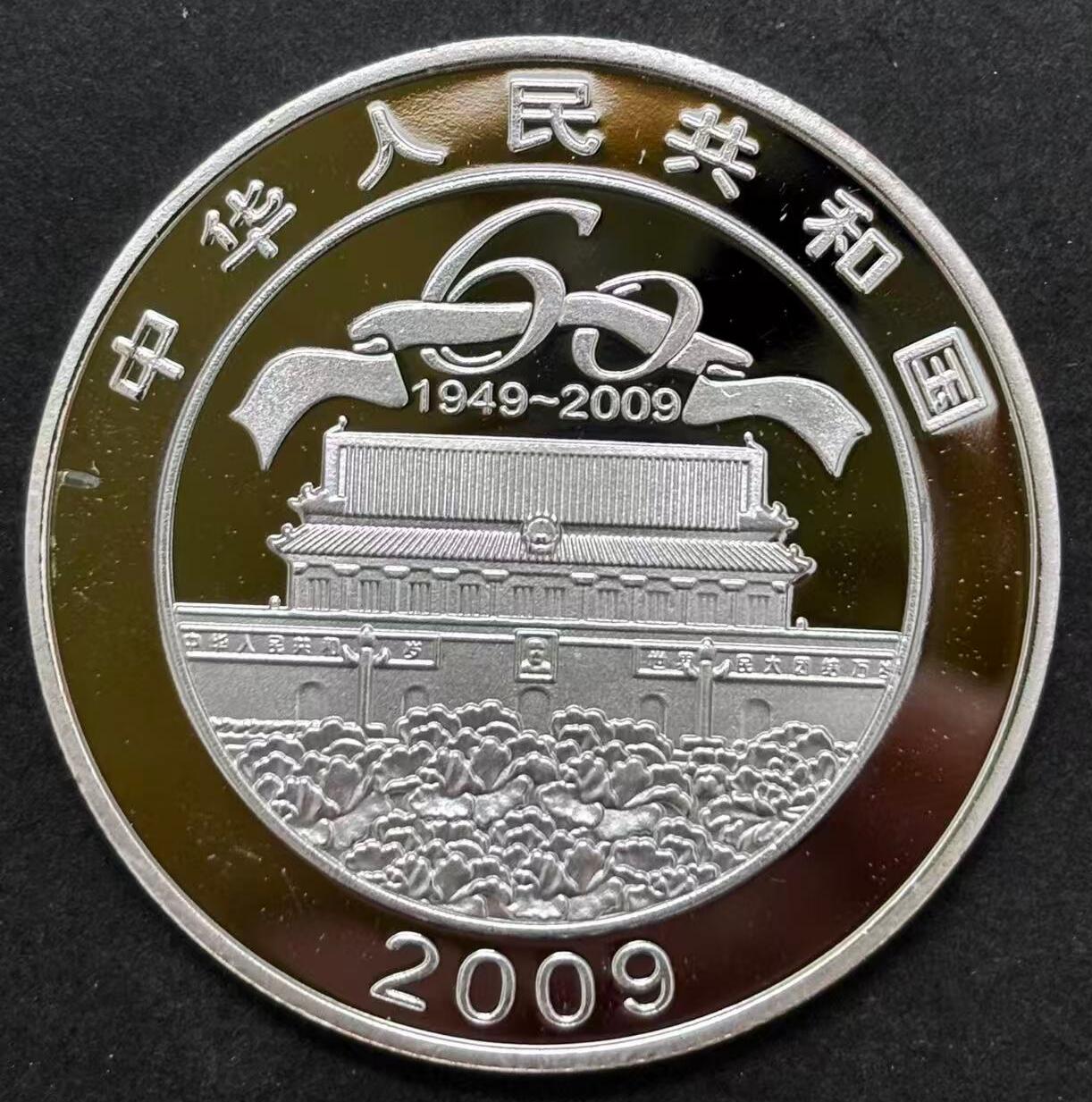 中华人民共和国成立60周年纪念银章（非官方法定货币）