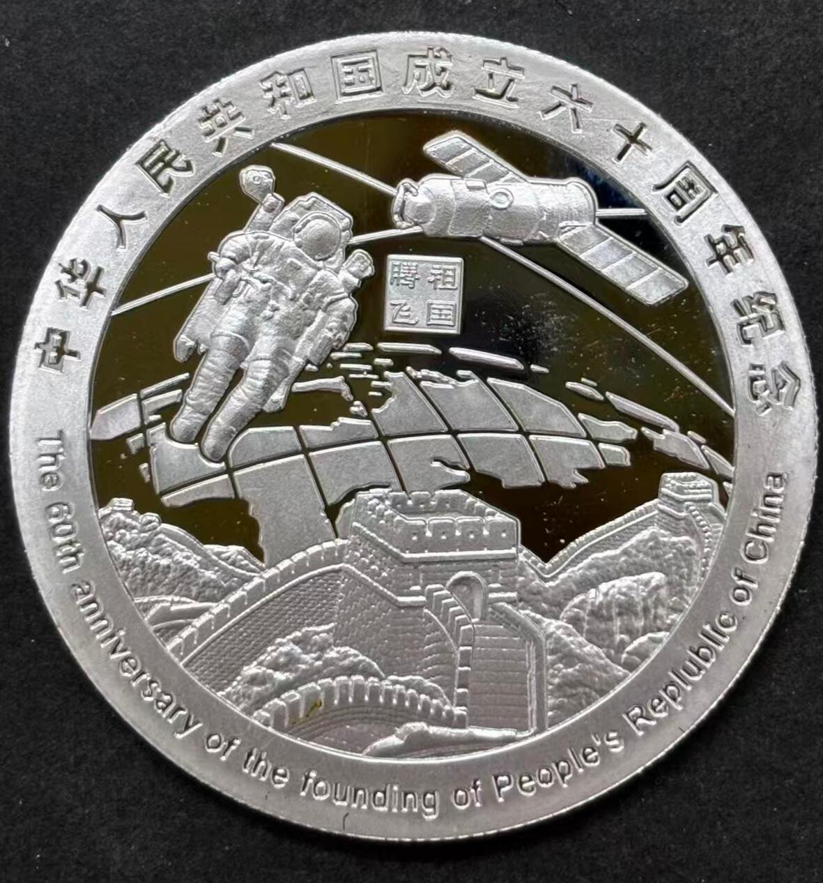 中华人民共和国成立60周年纪念银章（非官方法定货币）