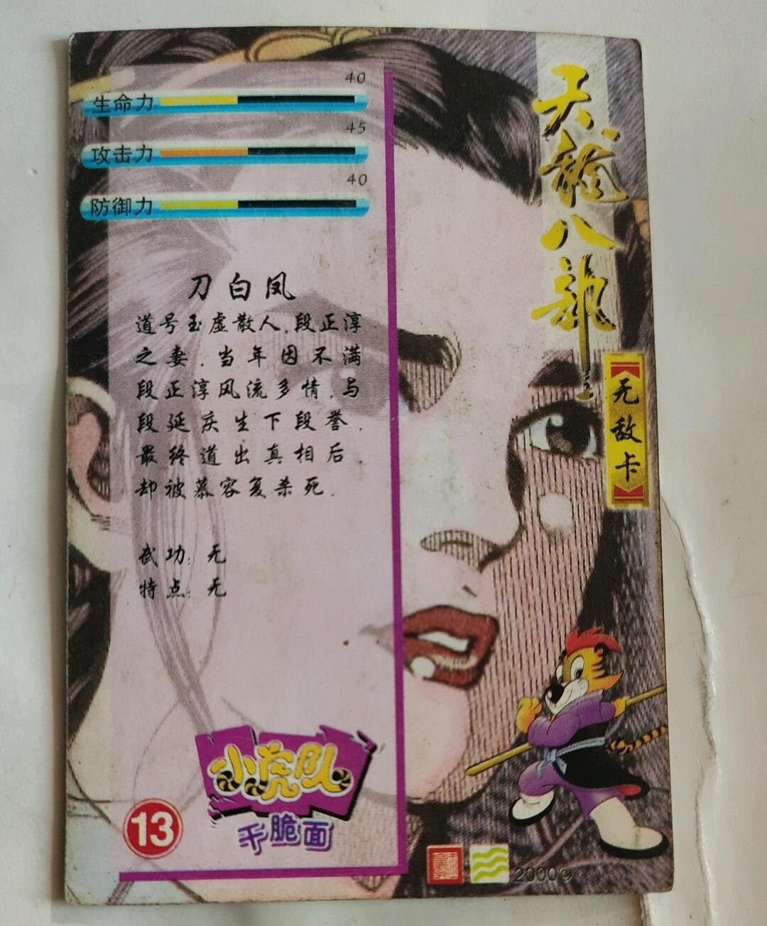 小虎队天龙八部13号刀白凤