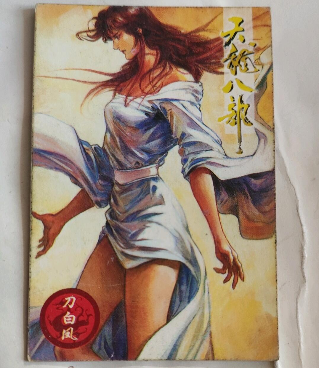 小虎队天龙八部13号刀白凤