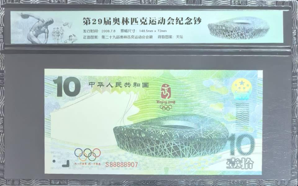 北京奥运会纪念钞