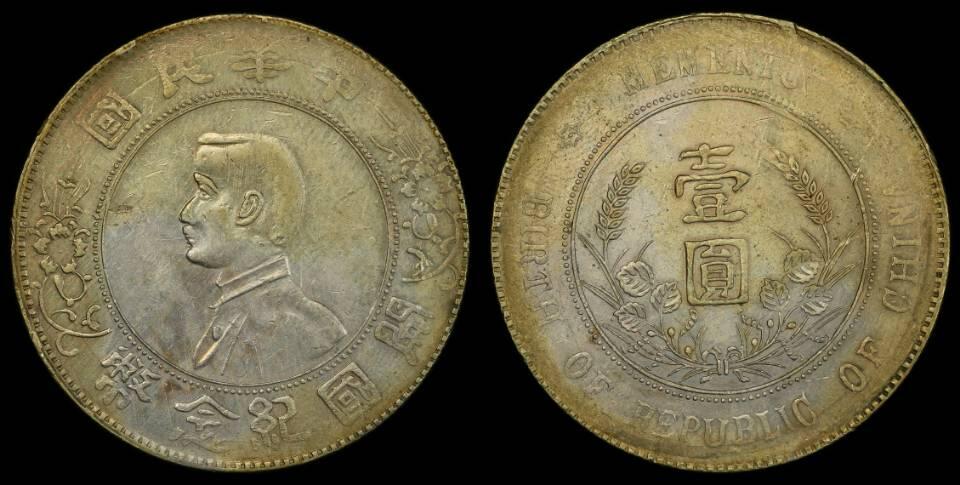 湖南军阀币孙像壹元银币