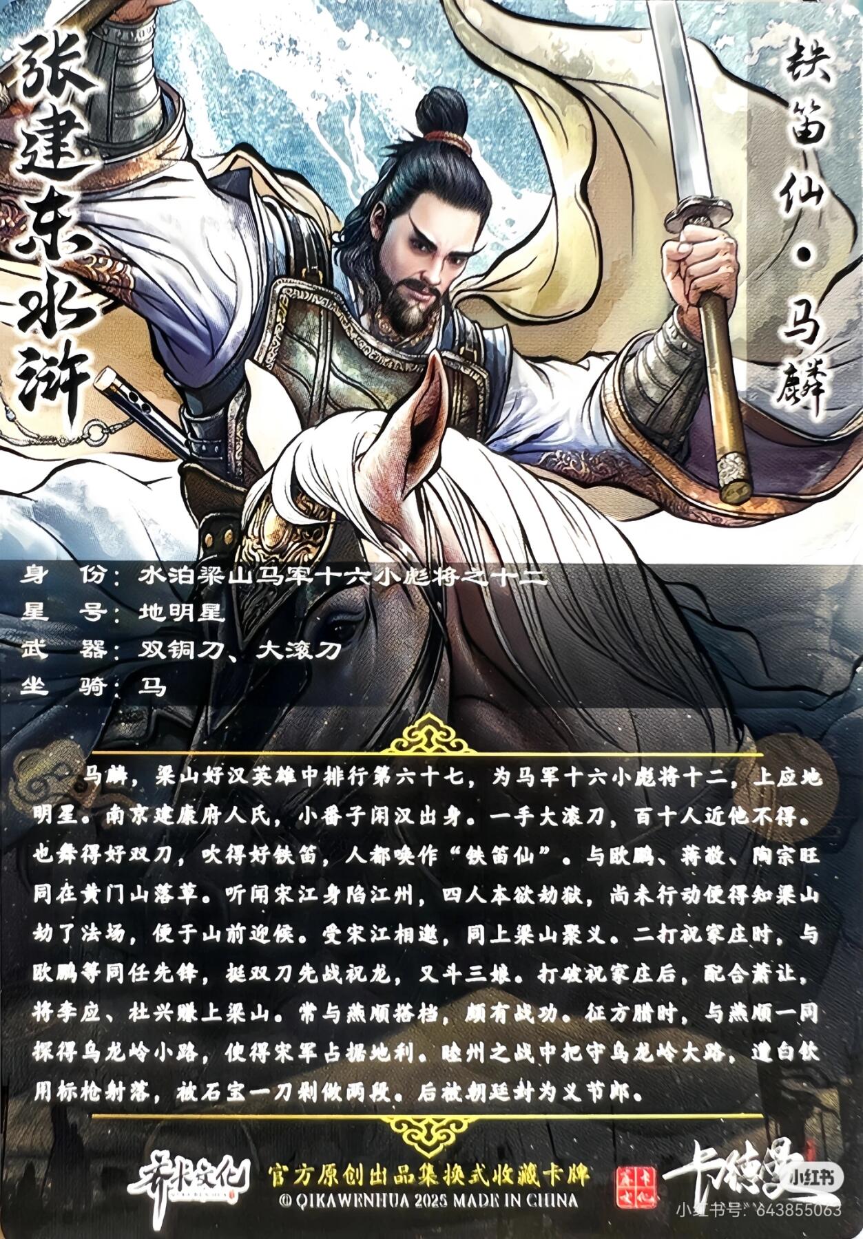 张建东水浒--马麟