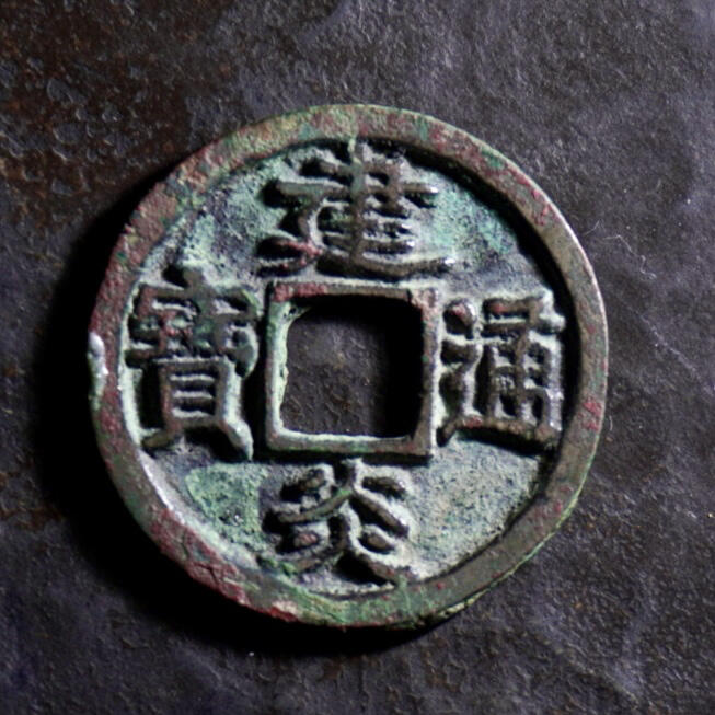 南宋小平钱到这种状态的实属难得～