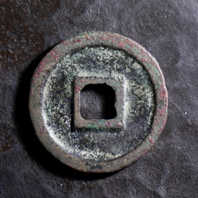 南宋小平钱到这种状态的实属难得～