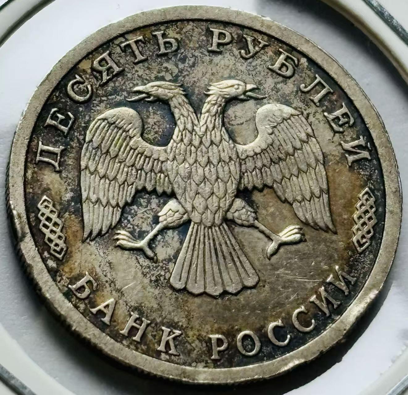 1996年俄罗斯发行的10卢布纪念币