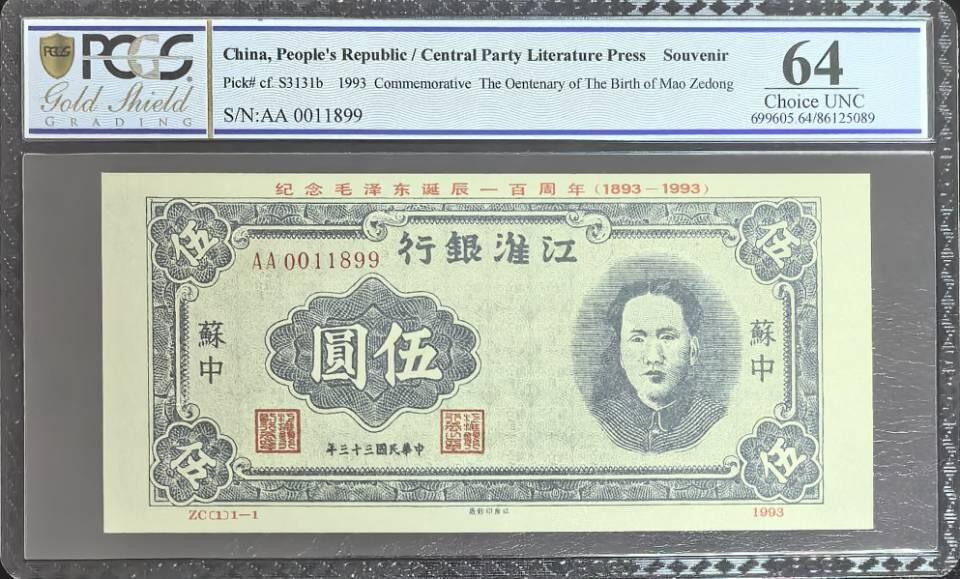 诞辰百年纪念钞