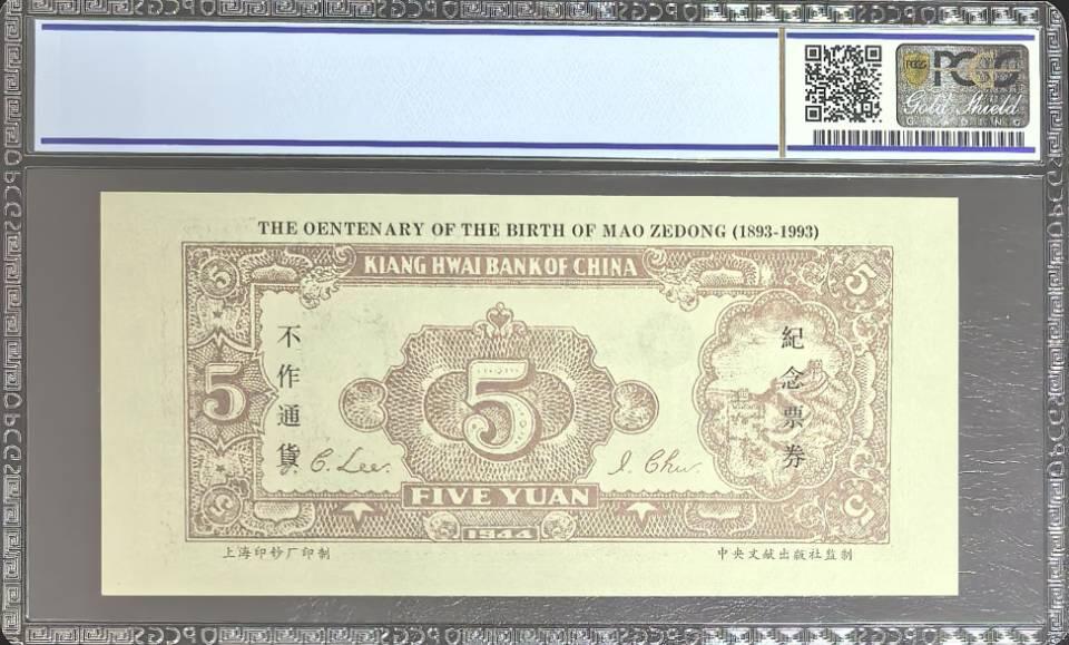 诞辰百年纪念钞