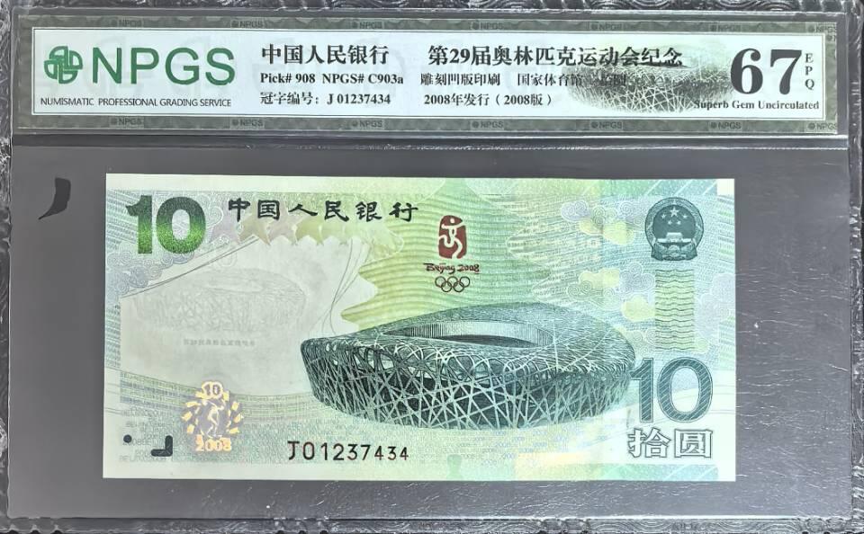 北京奥运会纪念钞