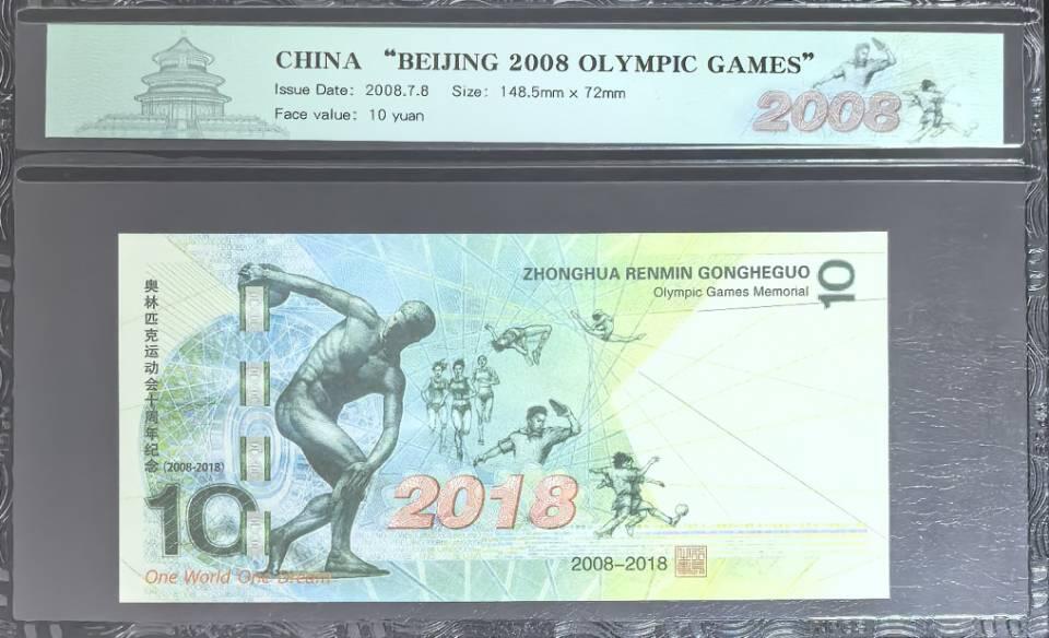 北京奥运会纪念钞