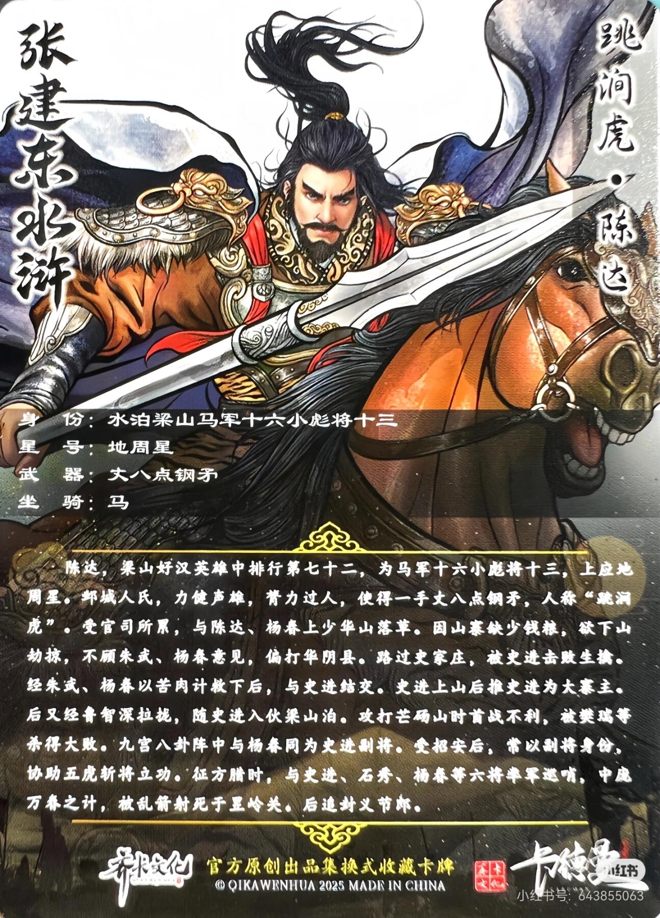 张建东水浒--陈达