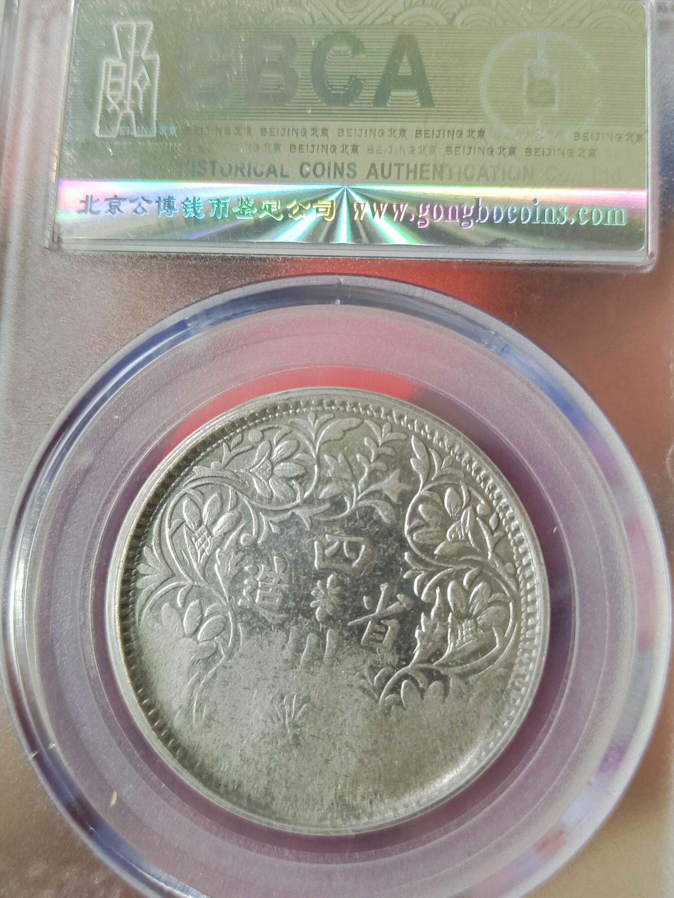 四川卢比  清朝唯一的帝王像银币  发行量稀少  未来投资收藏潜力巨大品种