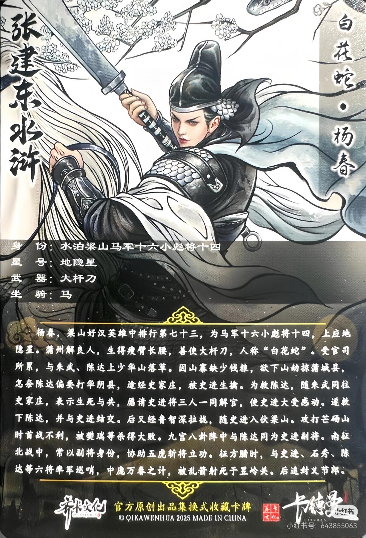 张建东水浒--杨春