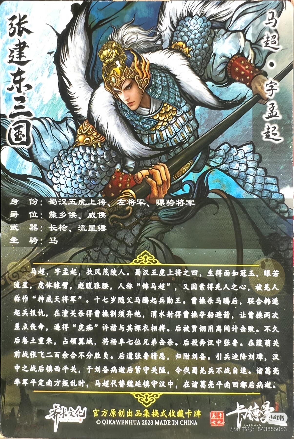 张建东三国--马超