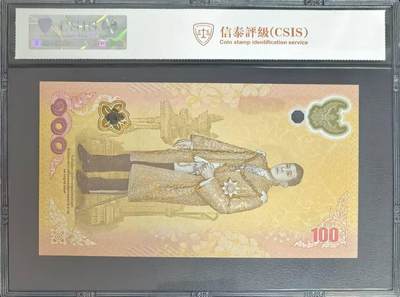 新泰皇诞辰纪念钞