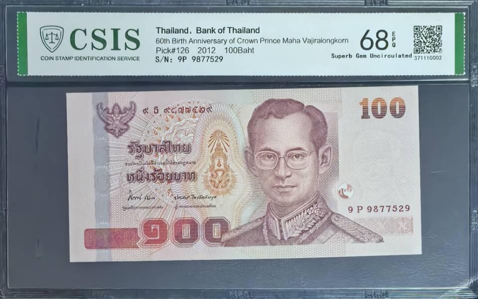 新泰皇诞辰纪念钞