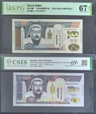 蒙古纪念钞