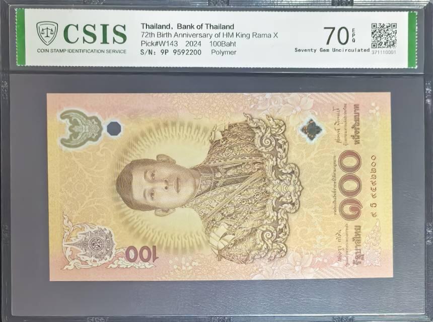 新泰皇诞辰纪念钞