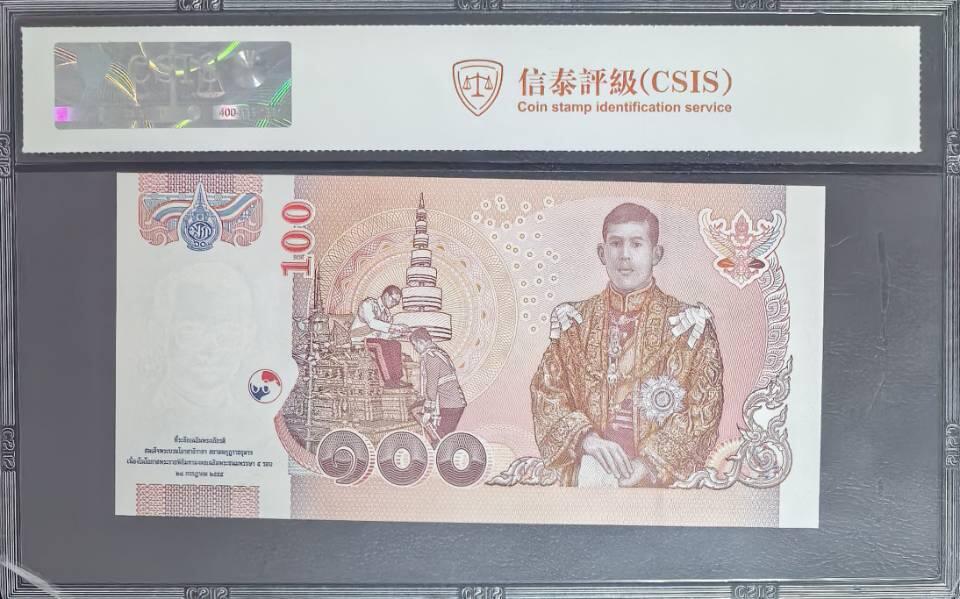 新泰皇诞辰纪念钞