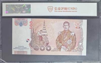 新泰皇诞辰纪念钞