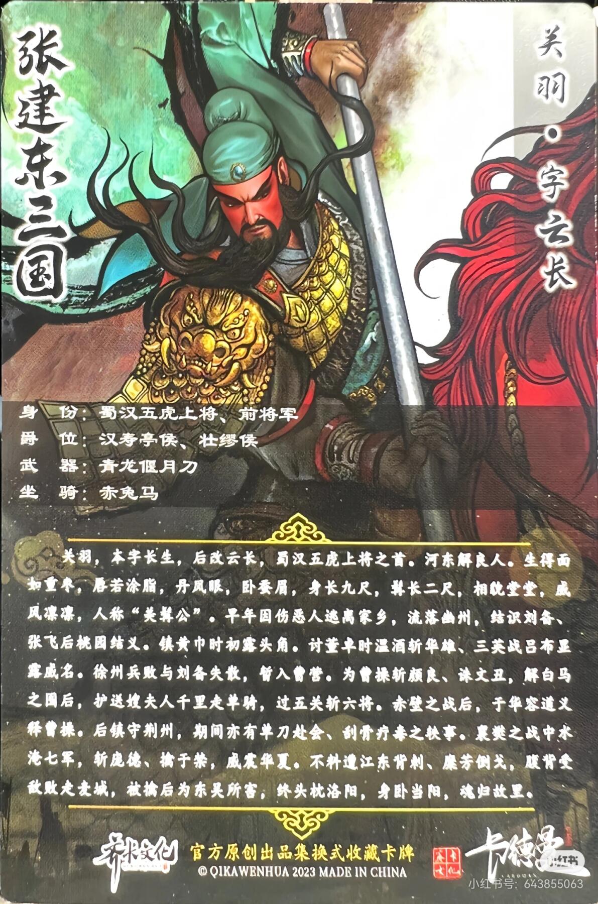 张建东三国--关羽