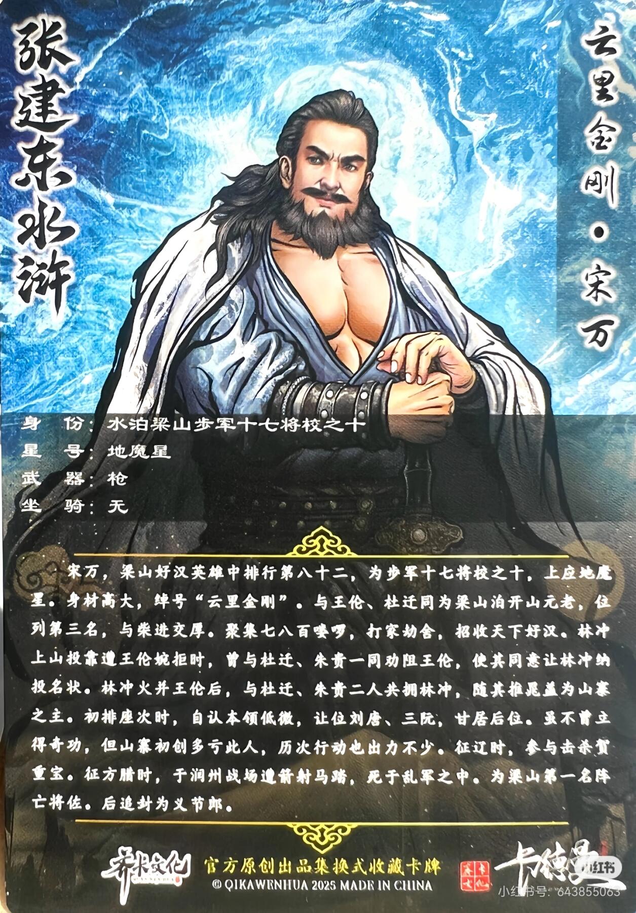 张建东水浒--宋万